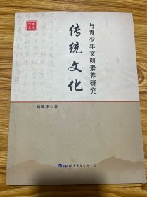 传统文化与青少年文明素养研究/学术文库