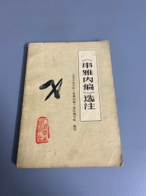 《串雅内编》选注