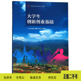 大学生创新创业基础/高等职业教育新形态一体化教材