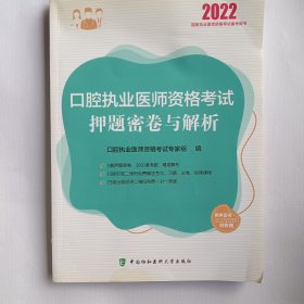 口腔执业医师资格考试押题密卷与解析（2022年）