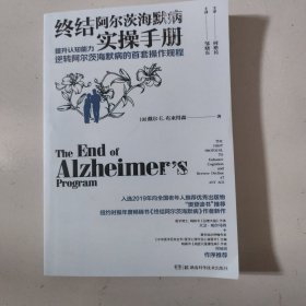 终结阿尔茨海默病实操手册——提升认知能力逆转阿尔茨海默病的首套操作规程