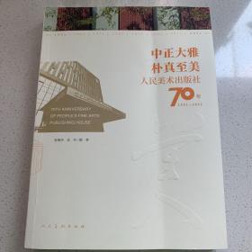 中正大雅 朴真至美 人民美术出版社70年（1951-2021）