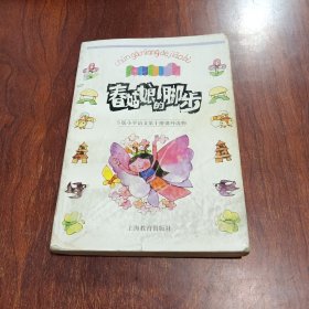 春姑娘的脚步——S版小学语文第10册课外读物