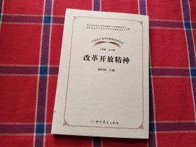 改革开放精神/中国共产党革命精神系列读本
