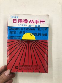 1980年版 日用藥品手冊(cè)（該書(shū)以西藥內(nèi)容為主，書(shū)內(nèi)含238條科學(xué)中藥方劑）