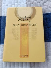南怀瑾作品集2 禅与生命的认知初讲