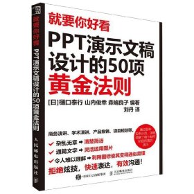 就要你好看PPT演示文稿设计的50项黄金法则