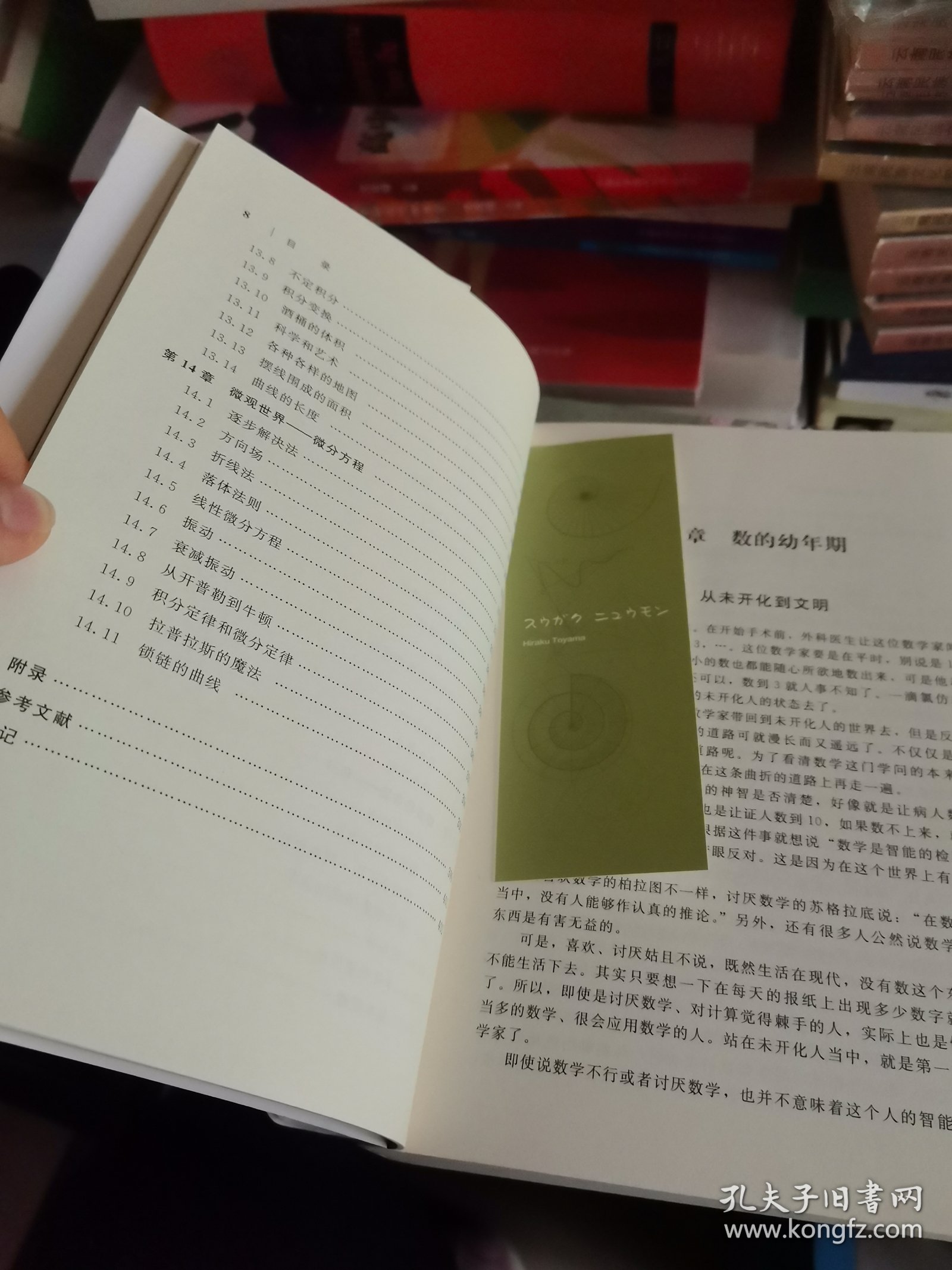 《数学与生活》（修订版）【正版现货，品如图，所有图片都是实物拍摄】