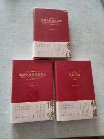 《中国古代书法品鉴﹥﹥十<<重读中国佛像雕刻史>>十<<收藏学论>>3本合售 [C----109]