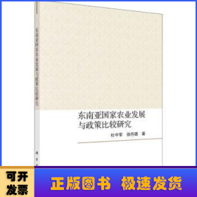 东南亚国家农业发展与政策比较研究