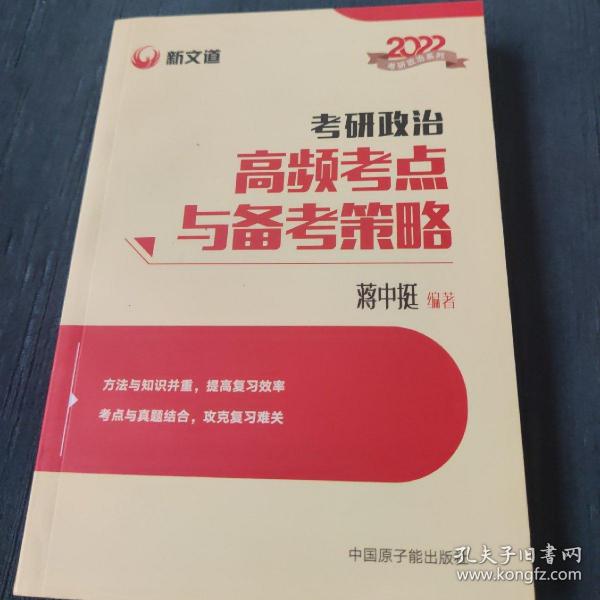 蒋中挺考研政治2022考研政治高频考点与备考策略新文道图书可搭肖秀荣精讲精练1000题张宇李永乐汤家凤考研数学