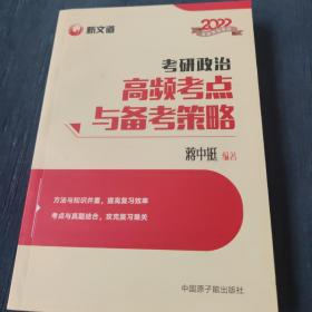 蒋中挺考研政治2022考研政治高频考点与备考策略新文道图书可搭肖秀荣精讲精练1000题张宇李永乐汤家凤考研数学