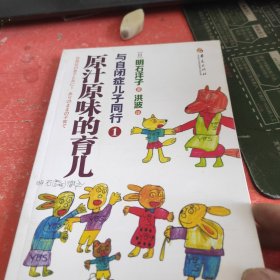 与自闭症儿子同行1：原汁原味的育儿