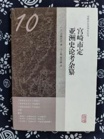 宫崎市定亚洲史论考：宫崎市定亚洲史论考杂纂（精装）（定价 38 元）（一版一印）