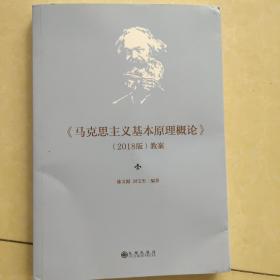 马克思主义基本原理概论(2018版)教案