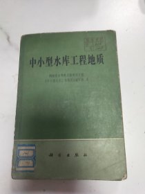 中小型水库工程地质