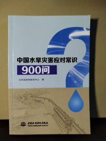 中国水旱灾害应对常识900问