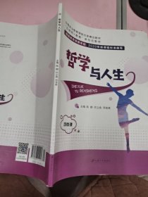 哲学与人生 根据教育部颁布的2020年版课程标准编写