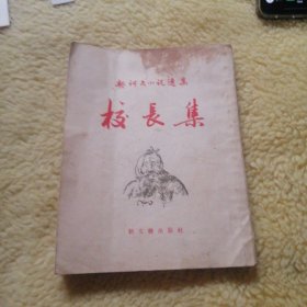 校長集