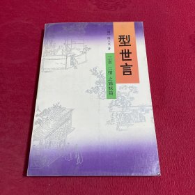 型世言 三言二拍之姊妹篇 下