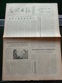 光明日报，1973年2月19日详情见图，对开四版。