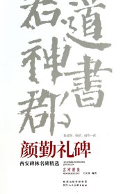 颜勤礼碑/西安碑林名碑精选