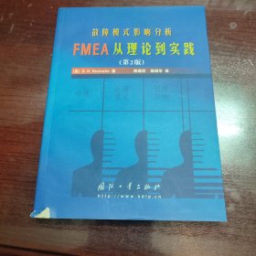 故障模式影响分析:FMEA从理论到实践(第2版)