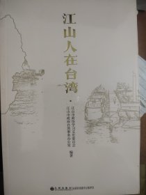 江山人在台湾