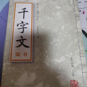 千字文:篆书