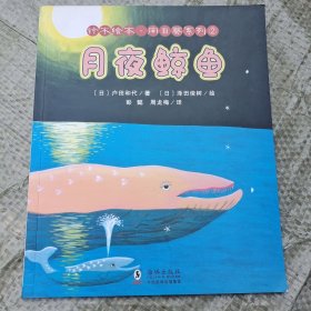 铃木绘本向日葵系列·月夜鲸鱼