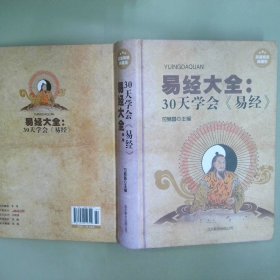 易经大全 30天学会易经超值精装典藏版