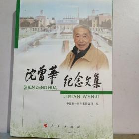 沈曾华纪念文集