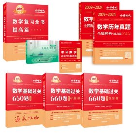 2025数学复习全书·提高篇（数学三）+660题+真题提高篇+公式手册+甄选题5本 9787109304147 李永乐 中国农业