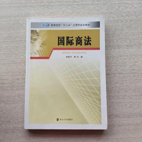 国际商法/高等院校“十二五”应用型规划教材