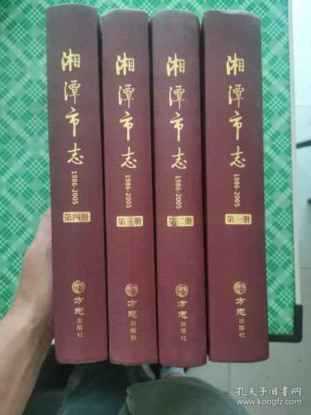 湘潭市志（1986-2005套装共4册）