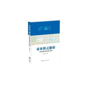 商业模式解析:商业模式画布的运用 商业贸易 潘泽清 新华正版