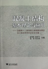 混凝土结构基本理论与应用