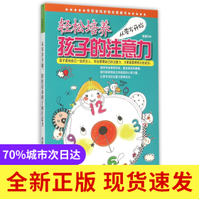 从零岁开始轻松培养孩子的注意力/年轻爸妈的轻松家教书