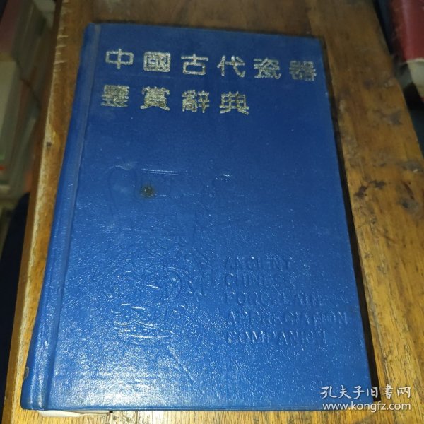 中国古代瓷器鉴赏辞典