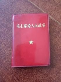 毛主席论人民战争（内页全无划线）