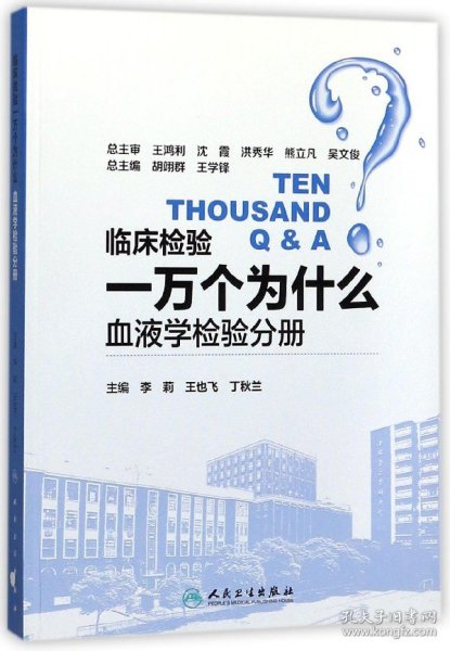 临床检验一万个为什么——血液学检验分册