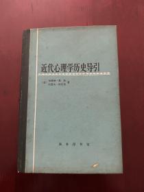 近代心理学历史导引