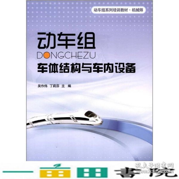 动车级系列培训教材·机械师：动车组车体结构与车内设备