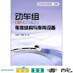 动车级系列培训教材·机械师：动车组车体结构与车内设备