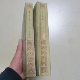 安娜卡列尼娜 人民文学【上下】有名人印章