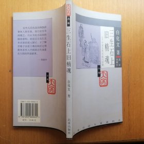 三生石上旧精魂：中国古代小说与宗教【“大家小书”第四辑】（2005年1版1印）