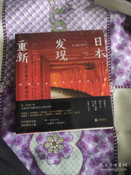 重新发现日本:60处日本最美古建筑之旅