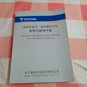 福田欧曼中重型载货汽车使用与维修手册【内页干净】.