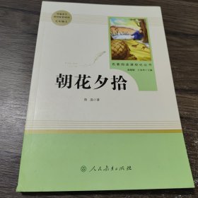 中小学新版教材（部编版）配套课外阅读 名著阅读课程化丛书 朝花夕拾 