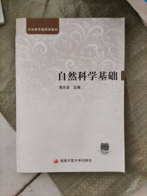 中央广播电视大学教材：自然科学基础